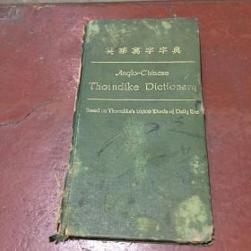 民国15年中华书局初版初印 英华万字字典
