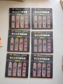 莎士比亚戏剧故事:绘画本（1-6册全六册）（精装12开无盒）