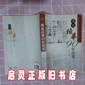 图说培华90年历史 木闻 西北大学出版社