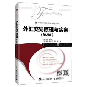 全新正版 外汇交易原理与实务（第3版） 刘金波 9787115570468 人民邮电出版社
