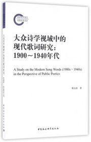 大众诗学视域中的现代歌词研究--1900-1940年代 9787516179178