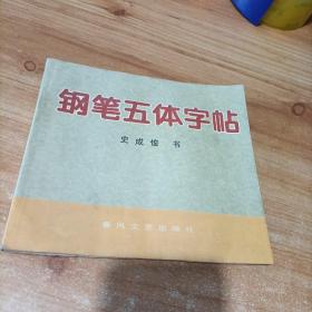鋼筆五體字帖