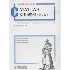 【正版】MATLAB实用教程（第2版）9787115348180