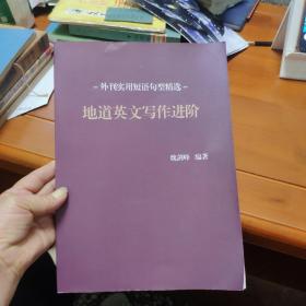 地道英文写作进阶