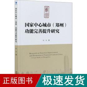 中心城市(郑州)功能完善提升研究 经济理论、法规 石玉 新华正版