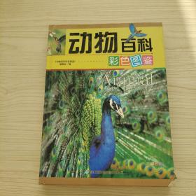 动物百科彩色图鉴(全彩印刷 第4册  精装)