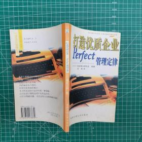 打造优质企业：Perfect管理定律