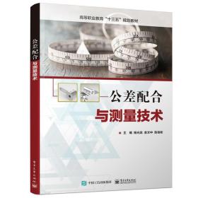 【正版新书】 公差配合与测量技术 杨光龙 工业出版社
