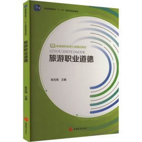 正版 旅游职业道德 陈吉瑞 旅游教育出版社