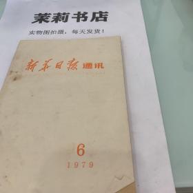 新华日报通讯  1979.6