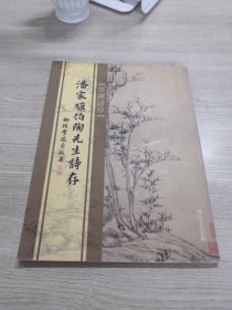 潘家骥伯陶先生诗存