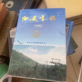 西安年鉴.1995(总第三卷)