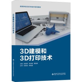 新华正版 3D建模和3D打印技术 陈智勇 9787560659664 西安电子科技大学出版社