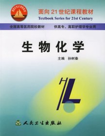 【正版全新】（文）生物化学——面向21世纪课程教材孙树秦9787117040990人民卫生出版社2005-08-01