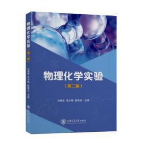 物理化学实验(第2版) 成人自考 刘维俊, 吴小梅 ,徐瑞云 新华正版