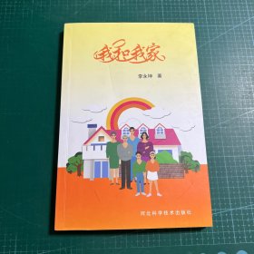 我和我家