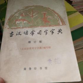 古漢語常用字字典