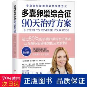 多囊卵巢综合征90天治疗方案