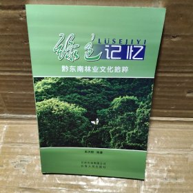 绿色记忆  黔东南林业文化拾粹