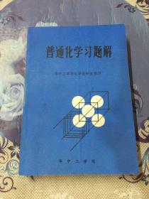 普通化學習題解