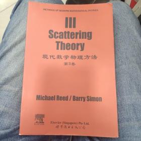 现代数学物理方法（第3卷）（英文版）