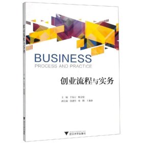 创业流程与实务/于海云 9787308189491 于海云 浙江大学出版社有限责任公司
