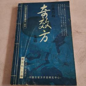 自我治病奇效方集锦