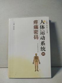 人体运动系统的疼痛密码