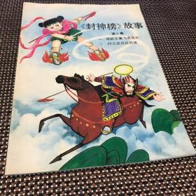 80八品《封神榜》故事第四集(成武王黄飞虎造反)(纣王发兵征西岐)利赵