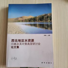 西北地区水资源问题及其对策高层研讨会论文集