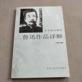 中学语文课本鲁迅作品详解 初中册