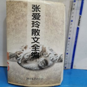 張愛玲散文全編