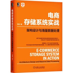 新华正版 电商存储系统实战 架构设计与海量数据处理 李玥 9787111697411 机械工业出版社