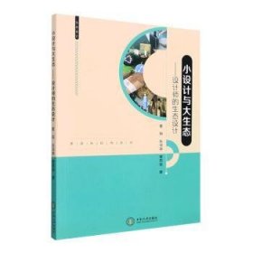 【正版新书】小设计与大生态设计师的生态设计