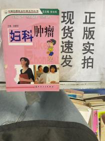 【实拍！~】中国抗癌协会科普系列丛书·妇科肿瘤 货号：J045-15-08