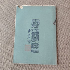 中国历代医学之发明 全一册