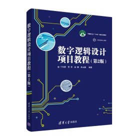 数字逻辑设计项目教程（第2版） 丁向荣、贾萍、赵慧、朱云鹏 正版图书