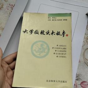 大学教授谈太极拳【一版一印】