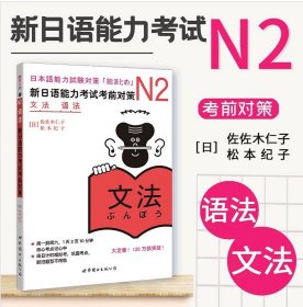 8成新 N2语法:新日语能力对策 (日)佐佐木仁子 【S-002】