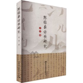 新华正版 陈维崧诗歌研究 郭超 9787522712758 中国社会科学出版社