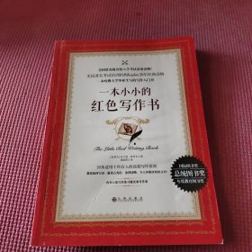 一本小小的红色写作书