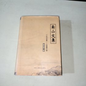 南山文集 【精装本、303】