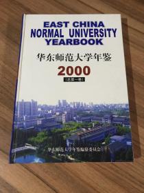 华东师范大学年鉴 2000(总第一卷)