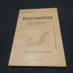 福建文学艺术理论研究文集