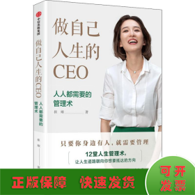 做自己人生的CEO 人人都需要的管理术