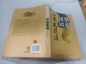 一本书读透汉语常识