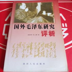 国外毛泽东研究评析〈作者签赠本〉