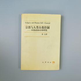 宗教与人类自我控制一中国道教伦理研究（作者签名赠本）1996年一版一印