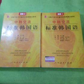 中韩交流标准韩国语初级1、2册共2本合售