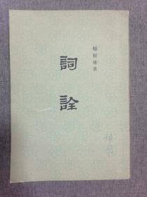 词诠